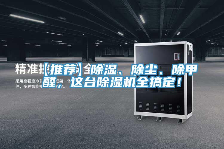 【推薦】除濕、除塵、除甲醛，這臺除濕機全搞定！