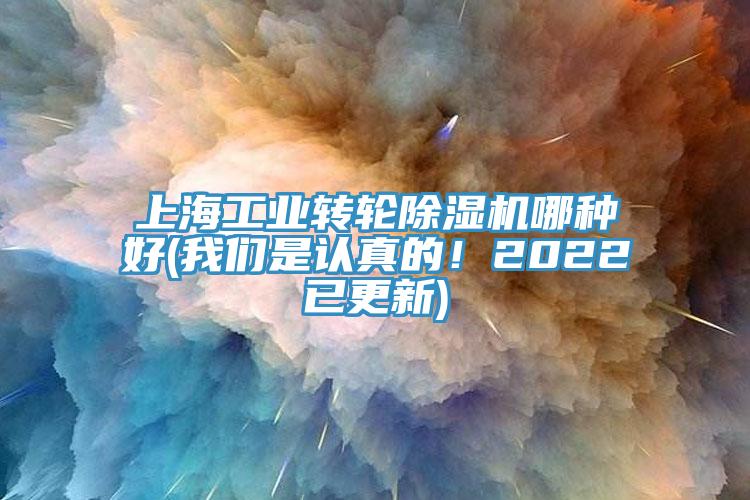上海工業轉輪除濕機哪種好(我們是認真的！2022已更新)