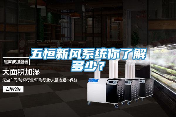 五恒新風系統你了解多少？