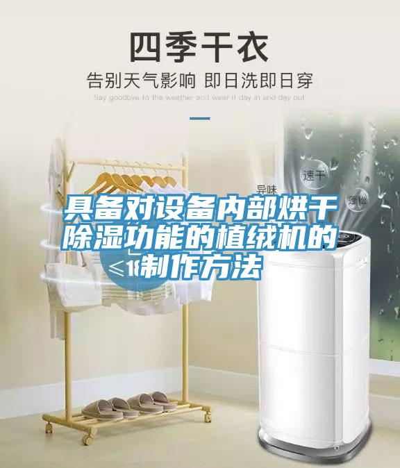 具備對設備內(nèi)部烘干除濕功能的植絨機的制作方法