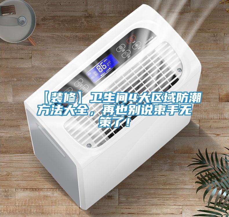 【裝修】衛生間4大區域防潮方法大全，再也別說束手無策了！