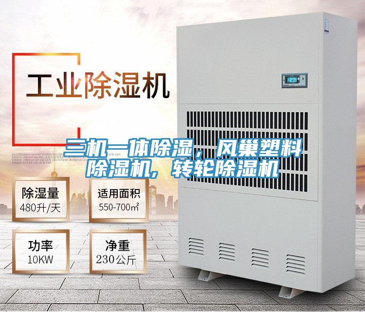 三機一體除濕，風巢塑料除濕機, 轉輪除濕機