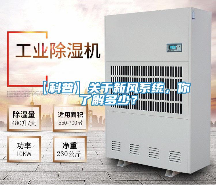 【科普】關于新風系統，你了解多少？