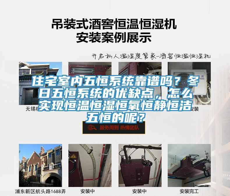 住宅室內五恒系統靠譜嗎?冬日五恒系統的優缺點,怎么實現恒溫恒濕恒氧恒靜恒潔五恒的呢?