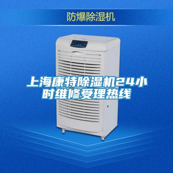 上?？堤爻凉駲C24小時維修受理熱線