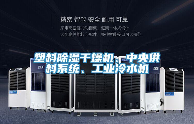塑料除濕干燥機(jī)、中央供料系統(tǒng)、工業(yè)冷水機(jī)