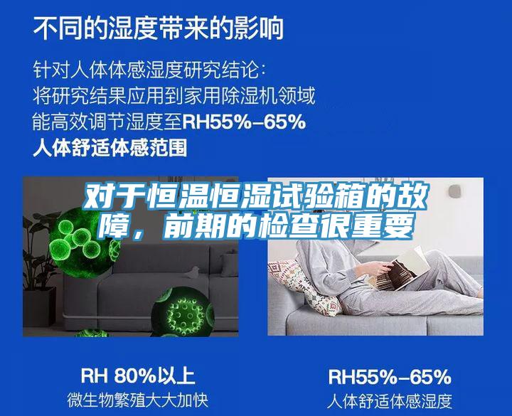 對(duì)于恒溫恒濕試驗(yàn)箱的故障，前期的檢查很重要