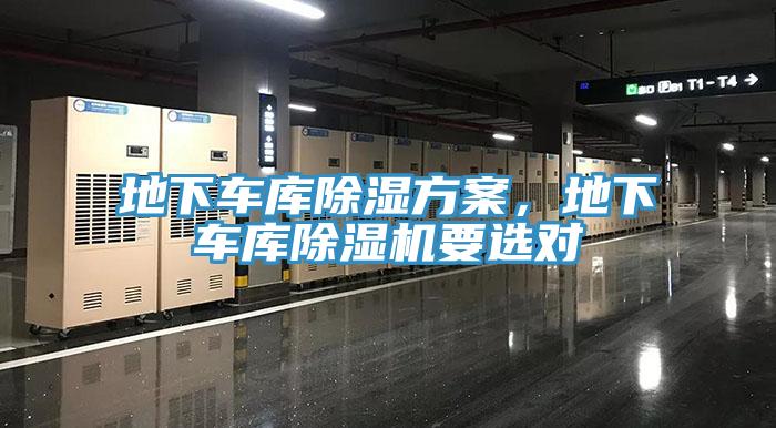 地下車庫除濕方案，地下車庫除濕機要選對