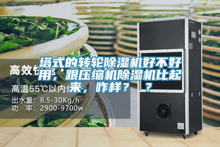 塔式的轉(zhuǎn)輪除濕機(jī)好不好用，跟壓縮機(jī)除濕機(jī)比起來，咋樣？ ？