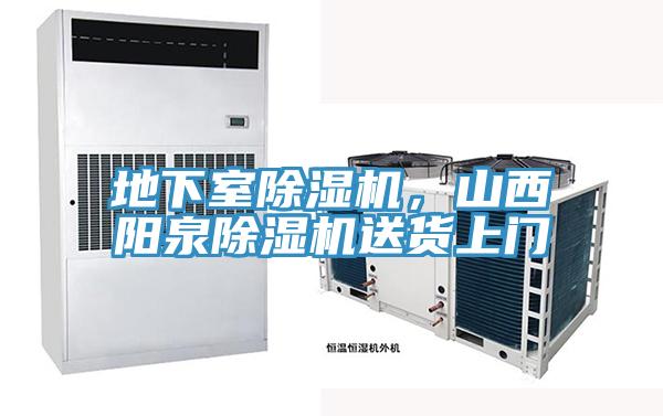 地下室除濕機(jī)，山西陽(yáng)泉除濕機(jī)送貨上門(mén)