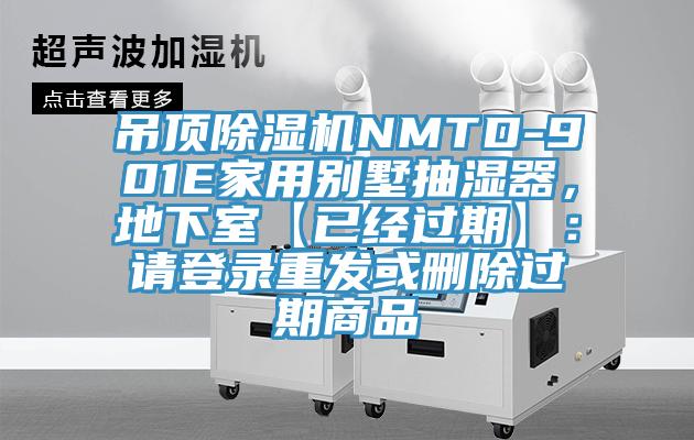 吊頂除濕機NMTD-901E家用別墅抽濕器，地下室【已經過期】：請登錄重發或刪除過期商品