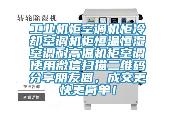 工業(yè)機(jī)柜空調(diào)機(jī)柜冷卻空調(diào)機(jī)柜恒溫恒濕空調(diào)耐高溫機(jī)柜空調(diào)使用微信掃描二維碼分享朋友圈，成交更快更簡單！