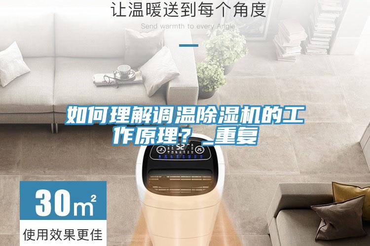 如何理解調溫除濕機的工作原理？_重復