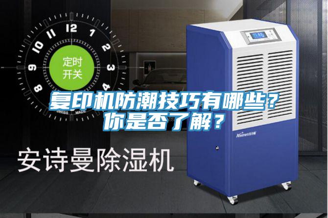 復(fù)印機防潮技巧有哪些？你是否了解？