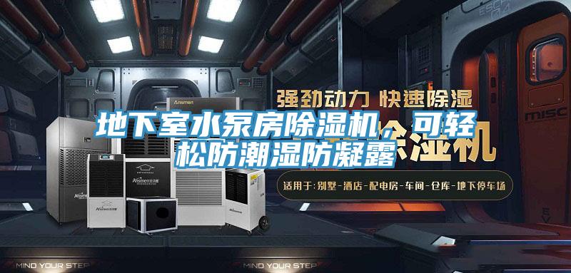 地下室水泵房除濕機，可輕松防潮濕防凝露