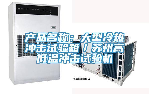 產品名稱：大型冷熱沖擊試驗箱／蘇州高低溫沖擊試驗機