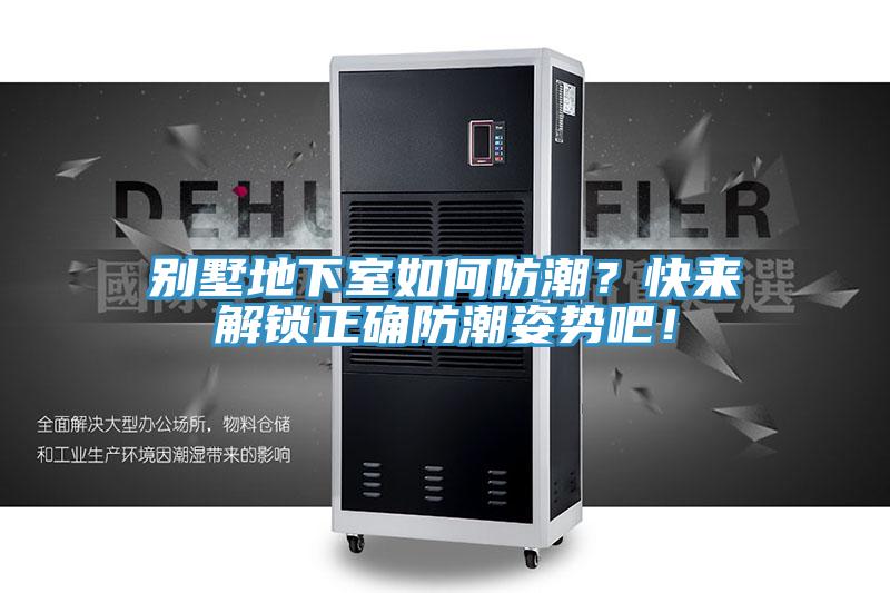 別墅地下室如何防潮？快來解鎖正確防潮姿勢吧！