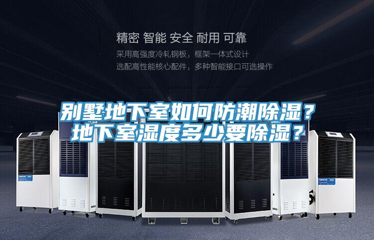 別墅地下室如何防潮除濕？地下室濕度多少要除濕？