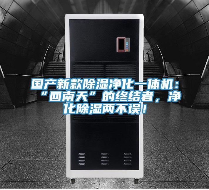 國產新款除濕凈化一體機：“回南天”的終結者，凈化除濕兩不誤！