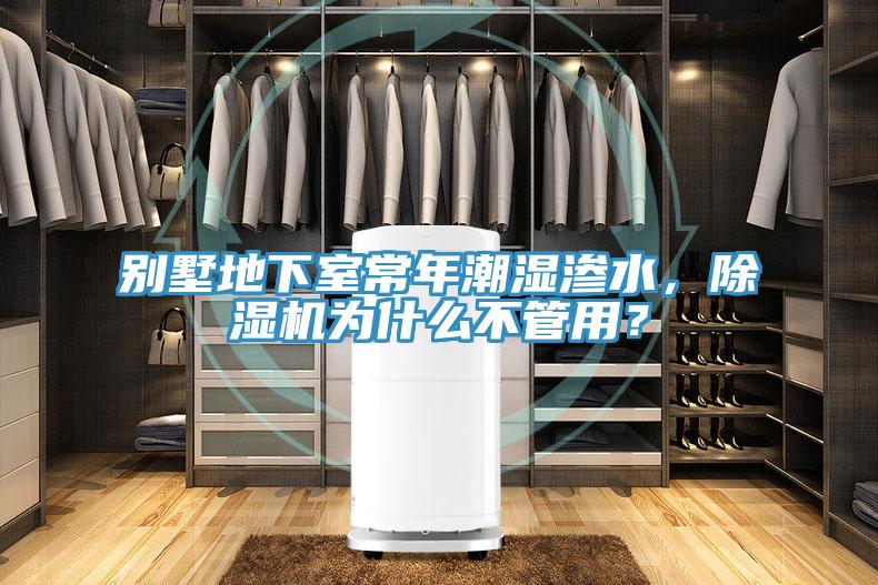 別墅地下室常年潮濕滲水，除濕機為什么不管用？