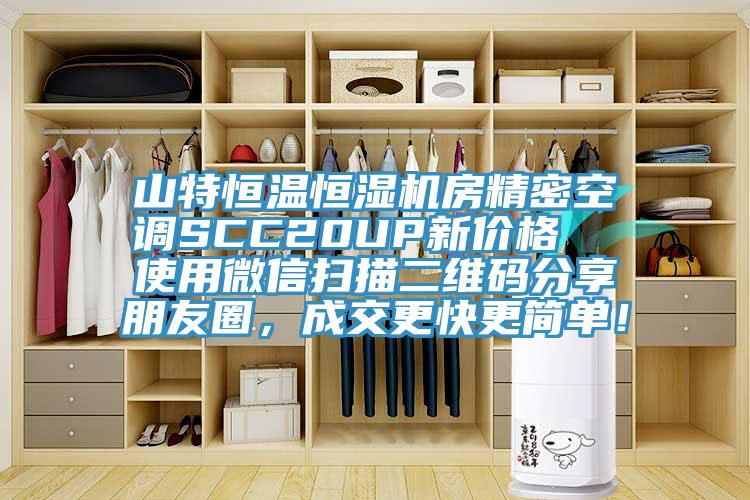 山特恒溫恒濕機房精密空調(diào)SCC20UP新價格  使用微信掃描二維碼分享朋友圈，成交更快更簡單！