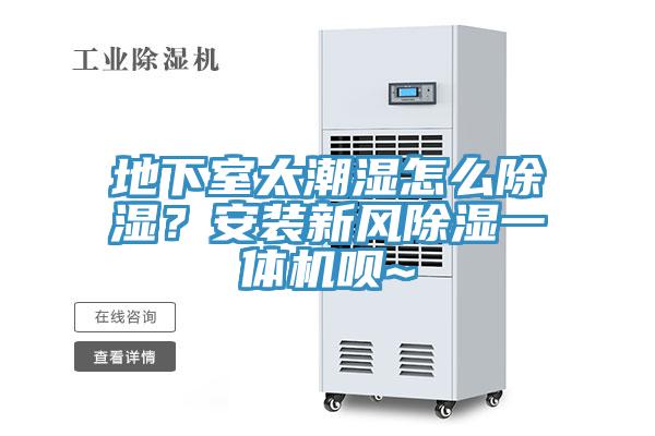 地下室太潮濕怎么除濕？安裝新風除濕一體機唄~