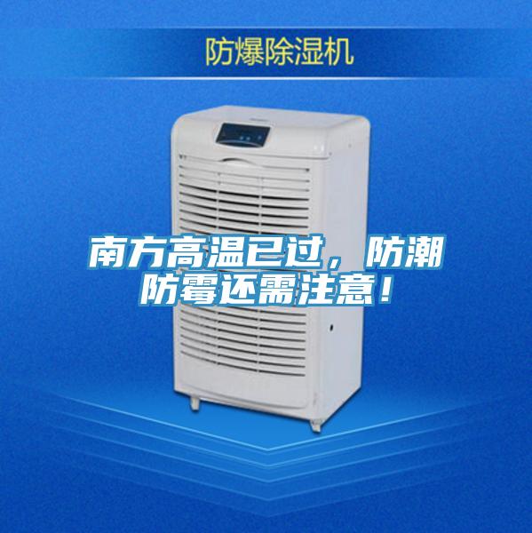 南方高溫已過，防潮防霉還需注意！
