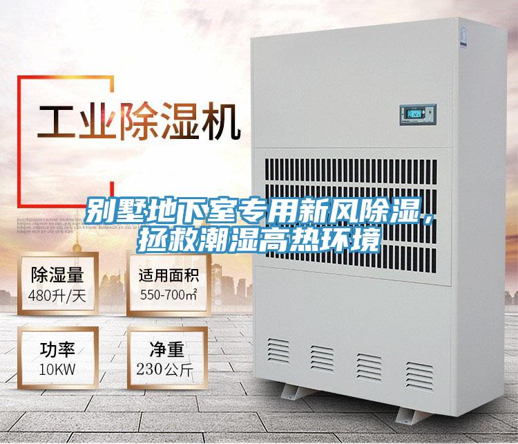 別墅地下室專用新風除濕，拯救潮濕高熱環境