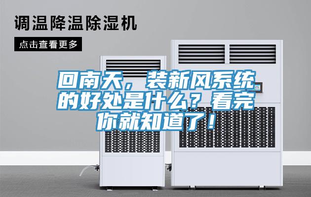 回南天，裝新風系統的好處是什么？看完你就知道了！