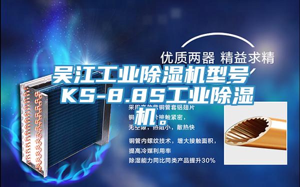 吳江工業除濕機型號 KS-8.8S工業除濕機。