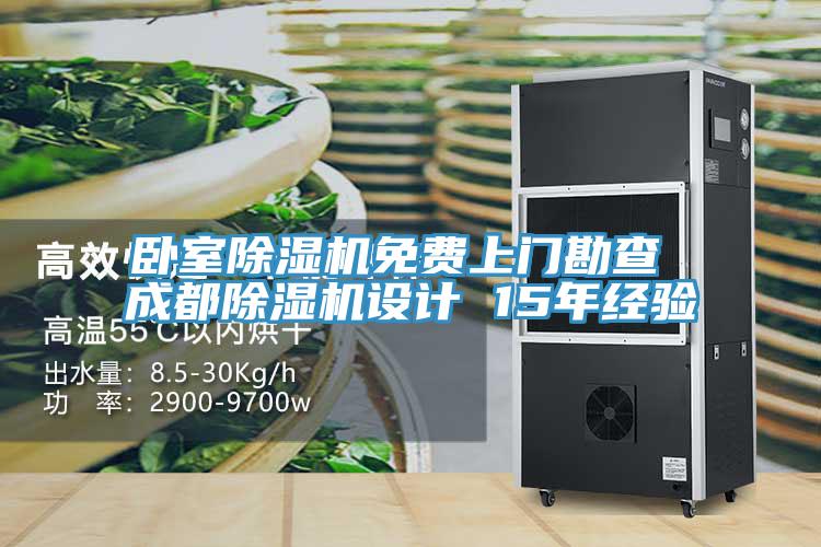 臥室除濕機免費上門勘查 成都除濕機設計 15年經(jīng)驗