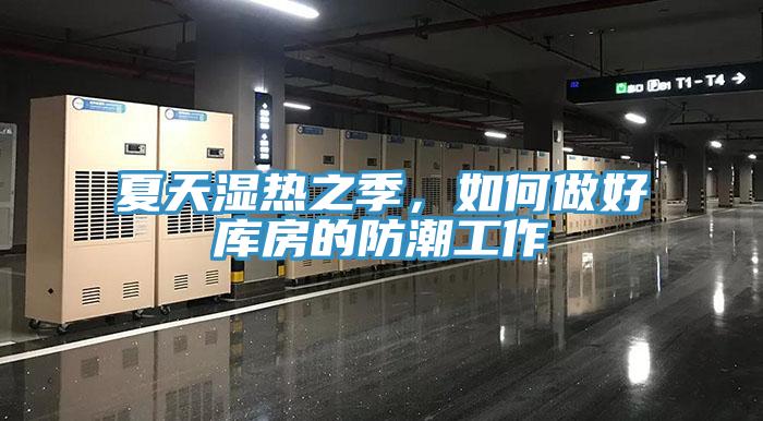 夏天濕熱之季，如何做好庫房的防潮工作