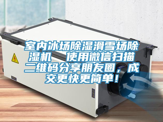 室內(nèi)冰場除濕滑雪場除濕機  使用微信掃描二維碼分享朋友圈，成交更快更簡單！