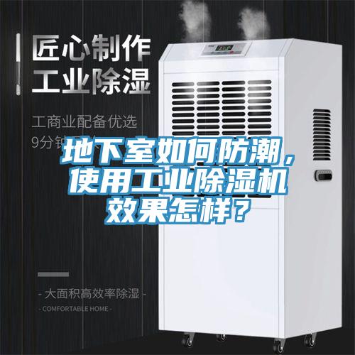 地下室如何防潮，使用工業除濕機效果怎樣？