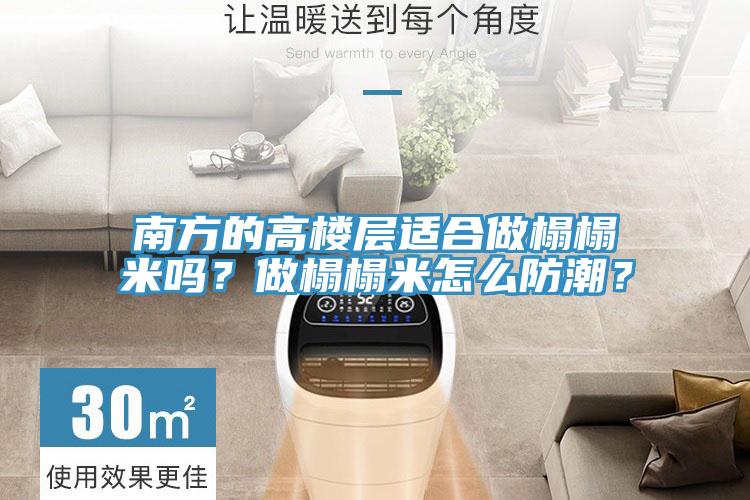 南方的高樓層適合做榻榻米嗎？做榻榻米怎么防潮？