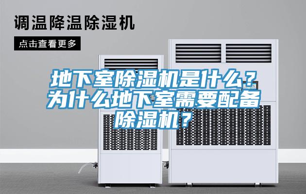 地下室除濕機是什么？為什么地下室需要配備除濕機？