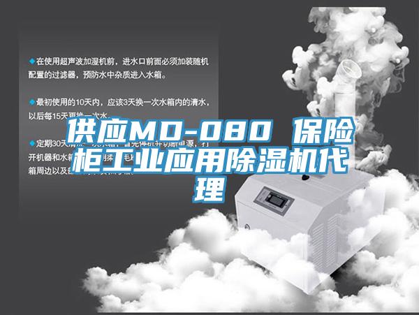 供應MD-080 保險柜工業應用除濕機代理