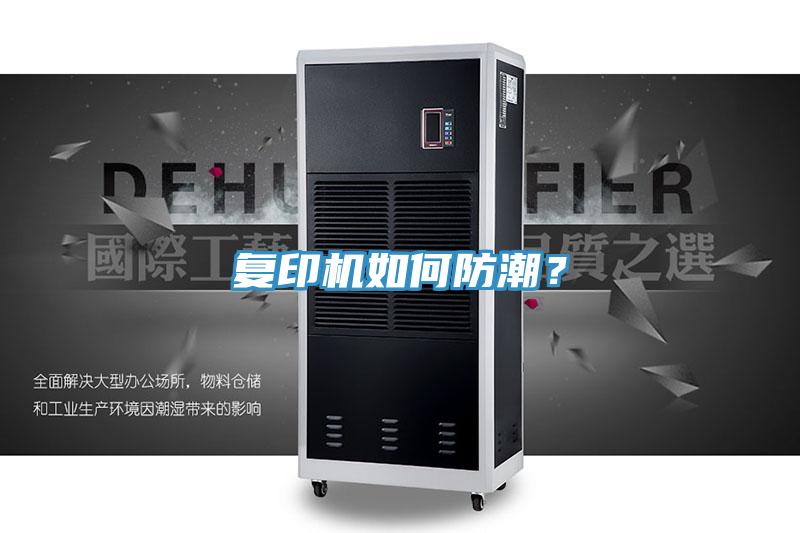 復(fù)印機如何防潮？