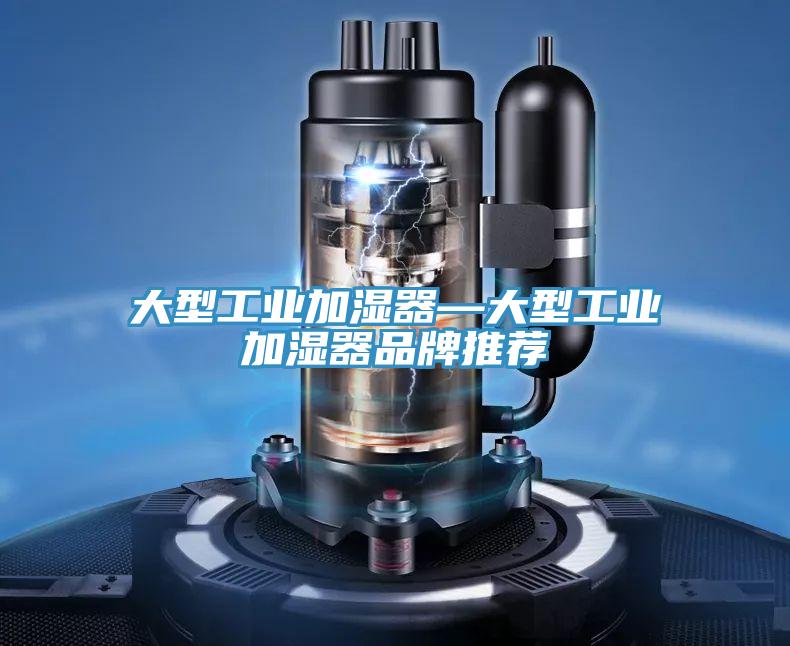 大型工業加濕器—大型工業加濕器品牌推薦