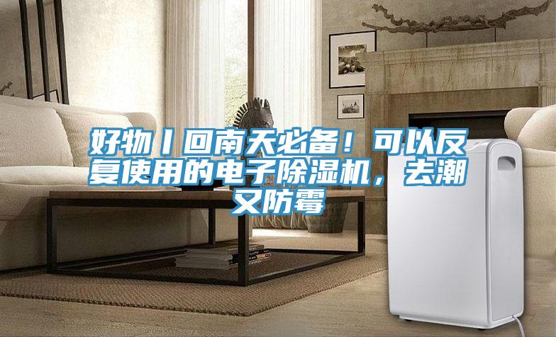 好物丨回南天必備！可以反復(fù)使用的電子除濕機(jī)，去潮又防霉