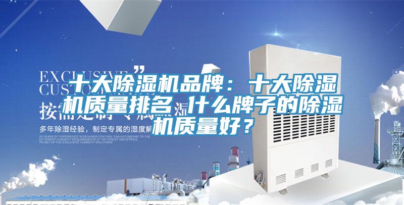 十大除濕機品牌：十大除濕機質量排名 什么牌子的除濕機質量好？