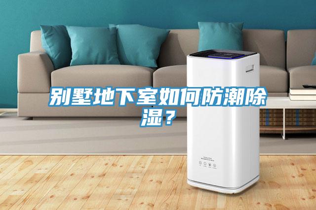 別墅地下室如何防潮除濕？