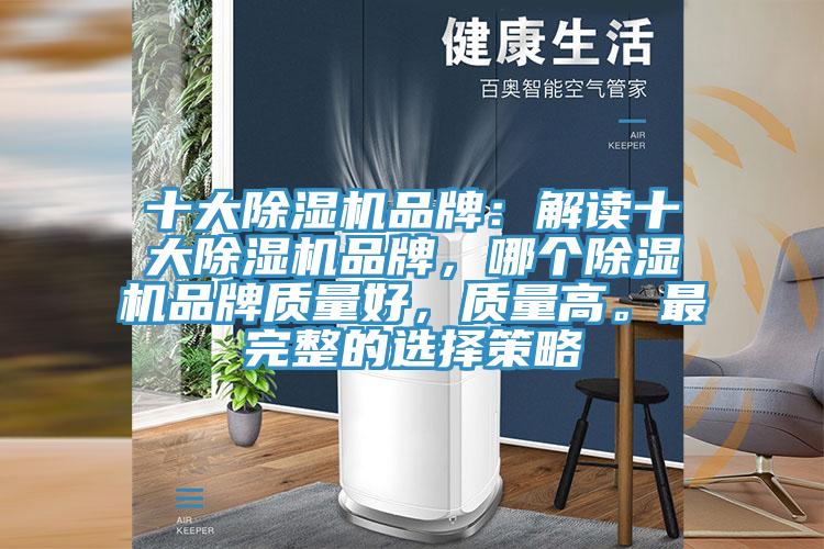 十大除濕機品牌：解讀十大除濕機品牌，哪個除濕機品牌質量好，質量高。最完整的選擇策略