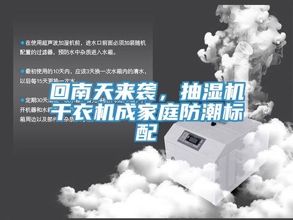 回南天來襲，抽濕機干衣機成家庭防潮標配
