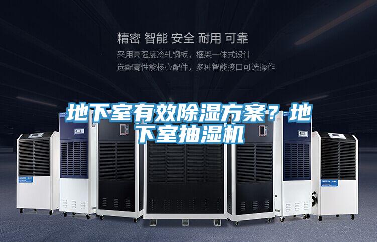 地下室有效除濕方案？地下室抽濕機