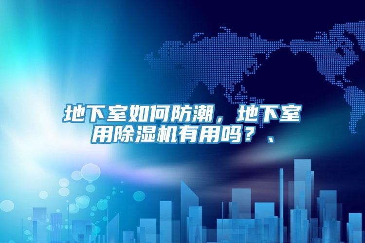 地下室如何防潮，地下室用除濕機有用嗎？、