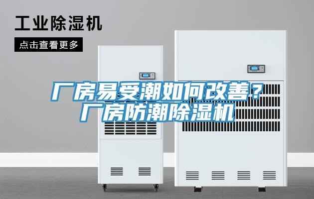 廠房易受潮如何改善？廠房防潮除濕機
