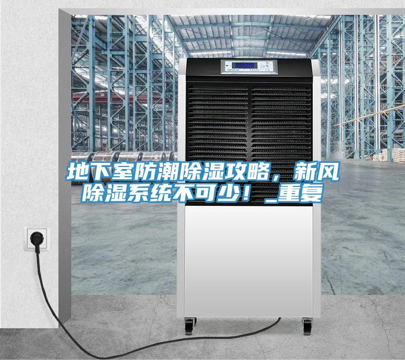 地下室防潮除濕攻略，新風除濕系統不可少！_重復