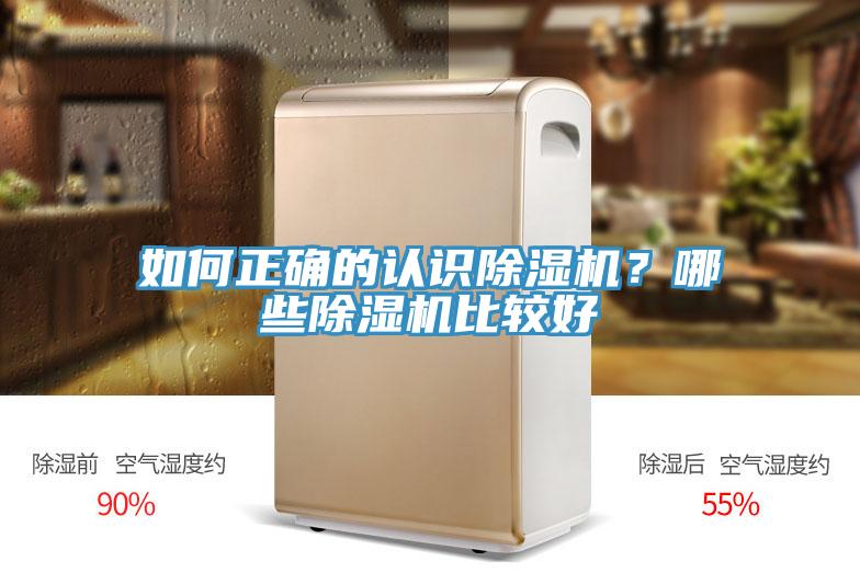 如何正確的認識除濕機？哪些除濕機比較好