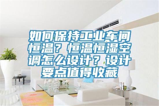 如何保持工業車間恒溫？恒溫恒濕空調怎么設計？設計要點值得收藏